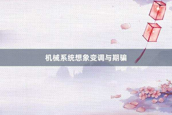 机械系统想象变调与期骗