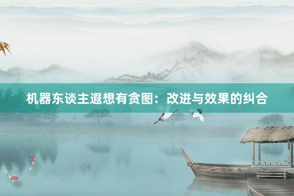 机器东谈主遐想有贪图：改进与效果的纠合
