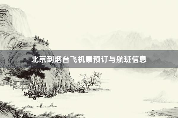 北京到烟台飞机票预订与航班信息