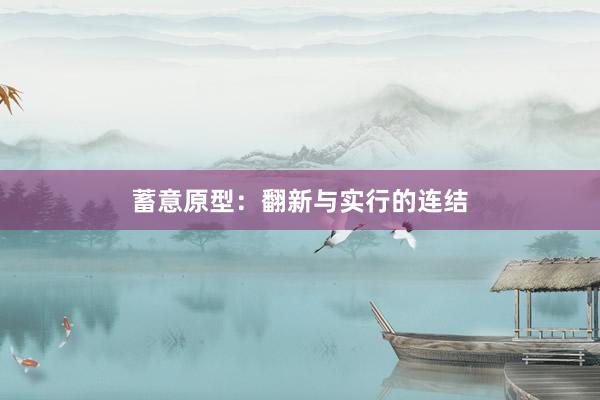 蓄意原型：翻新与实行的连结