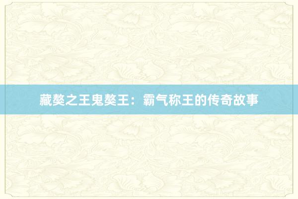 藏獒之王鬼獒王：霸气称王的传奇故事