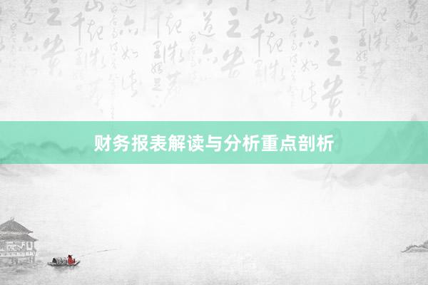 财务报表解读与分析重点剖析