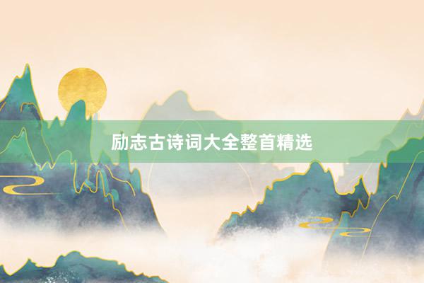 励志古诗词大全整首精选